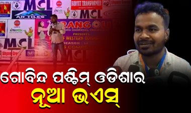 ୧୨ ଜିଲ୍ଲାର ୩୪ ପ୍ରତିଯୋଗୀଙ୍କୁ ପଛରେ ପକାଇ ପଶ୍ଚିମ ଓଡିଶାର ଭଏସ ପାଲଟିଲେ