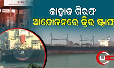 ପାରାଦ୍ବୀପ ବନ୍ଦରରେ ବର୍ଷେ ହେବ ବନ୍ଦୀ ହୋଇ ପଡିଥିବା ଜାହାଜର ୨୧ ଜଣ କ୍ରିଉ ଆନ୍ଦୋଳନରେ   