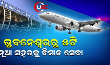 ଭୁବନେଶ୍ୱରରୁ ୫ଟି ନୂଆ ସହରକୁ ବିମାନ ସେବା 