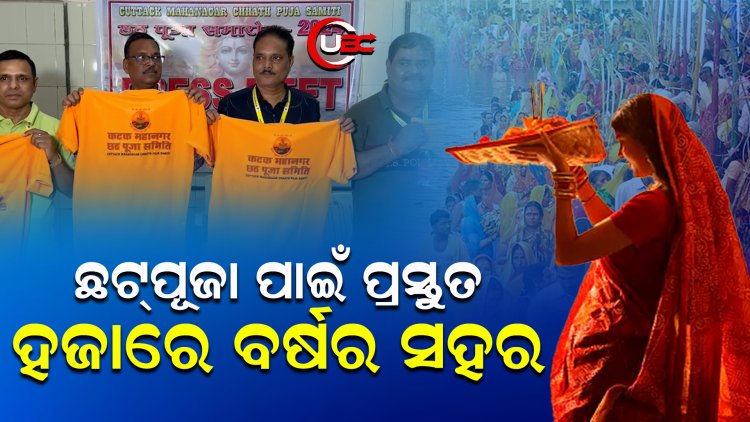 କାଠଯୋଡି ଓ ମହାନଦୀ ତଟରେ ସୂର୍ଯ୍ୟଦେବଙ୍କୁ ପୂଜିବେ ବିହାରୀ ସଂପ୍ରଦାୟ 