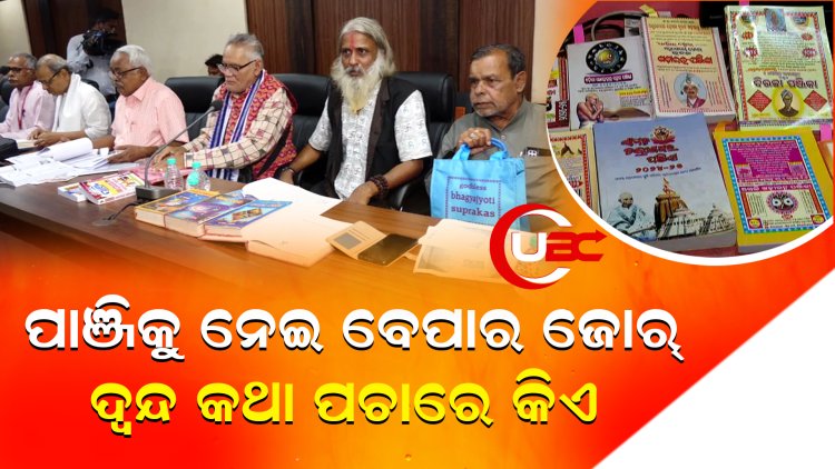 ବିଭିନ୍ନ ପାଞ୍ଜି କହୁଛି ବିଭିନ୍ନ କଥା, କାହାକୁ ମାନିବେ ଲୋକ, ଚିନ୍ତାରେ ଶ୍ରୀମନ୍ଦିର ପ୍ରଶାସନ