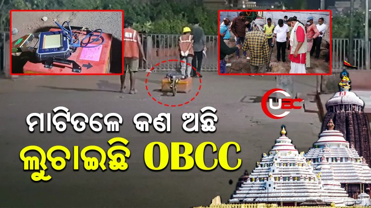 OBCC କାହିକିଁ ସର୍ଭେ ରିପୋର୍ଟ ସାର୍ବଜନୀନ କରୁନି ତାକୁ ନେଇ ସନ୍ଦେହ   