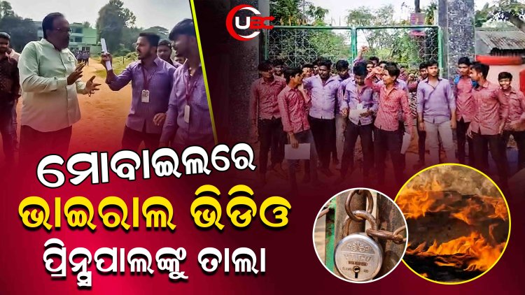 ରାତି ଅଧରେ ଲେଡିଜ୍ ହଷ୍ଟେଲରେ କିଏ ପଶିଲା ପଚାରିବାରୁ ନାଲି ଆଖି ଦେଖାଇଲେ ପ୍ରିନ୍ସପାଲ