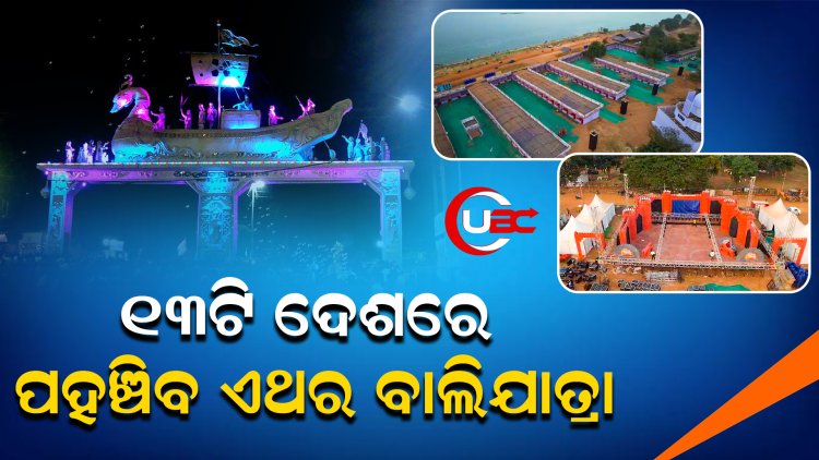 ୭୦ ଲକ୍ଷ ଦର୍ଶକଙ୍କୁ ଜଗିବେ ୭୦ ପ୍ଲାଟୁନ୍ ଫୋର୍ସ, ଲେଜର ଶୋ,ଡ୍ରୋନ୍ ଶୋ, କାଳ୍ପନିକ ଦୁନିଆଁ ଦେଖିବେ ଲୋକେ
