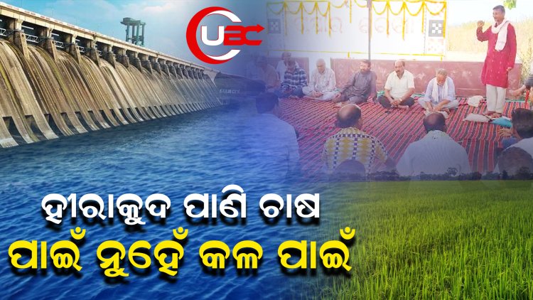 ଚାଷୀକୁ ମିଳୁନି ପାଣି, ଶିଳ୍ପ ଶୋଷି ନେଉଛି, ଚାଷ ବଞ୍ଚାଇବା ପାଇଁ ଏକାଠି ହେଉଛନ୍ତି ଚାଷୀନେତା