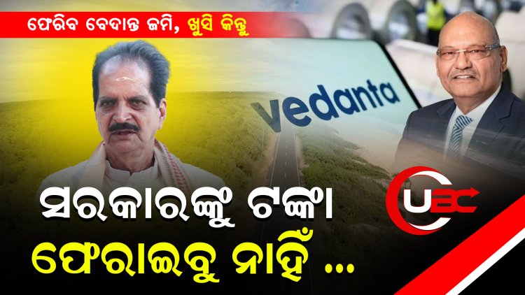 କିନ୍ତୁ କାହିଁକି ସରକାରଙ୍କୁ ଟଙ୍କା ଫେରାଇବାକୁ ମନା କଲେ ଚାଷୀ ?