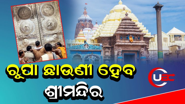 ଭକ୍ତମାନଙ୍କ ଦାନ ଅର୍ଥେ ମିଳିଥିବା ପ୍ରାୟ ୩୦୦ କେଜିରୁ ଉର୍ଦ୍ଧ ରୁପା ବ୍ୟବହାର ହେବ