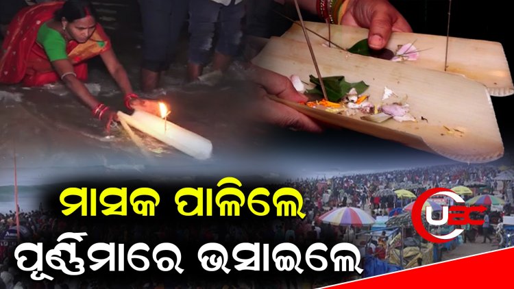ଶ୍ରୀକ୍ଷେତ୍ରରେ ଭକ୍ତିପୁତ ପରିବେଶରେ କାର୍ତିକ ପୂର୍ଣ୍ଣିମା ପାଳିତ