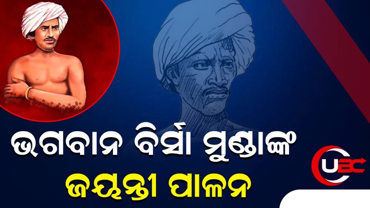 କଟକରେ ଭଗବାନ ବିର୍ସା ମୁଣ୍ଡାଙ୍କ ଜୟନ୍ତୀ ପାଳନ