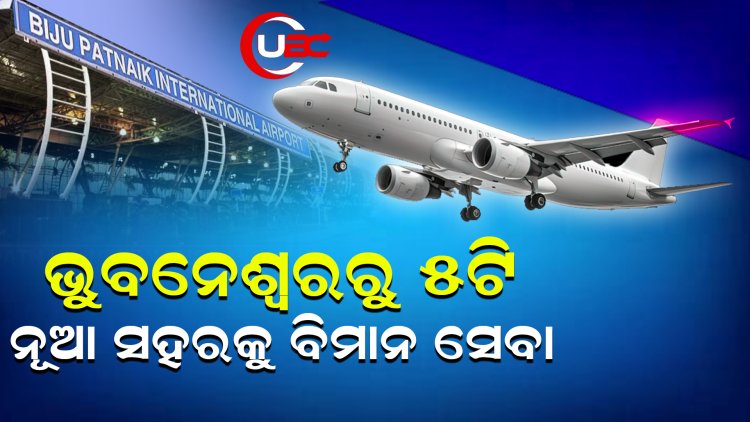 ଭୁବନେଶ୍ୱରରୁ ୫ଟି ନୂଆ ସହରକୁ ବିମାନ ସେବା 