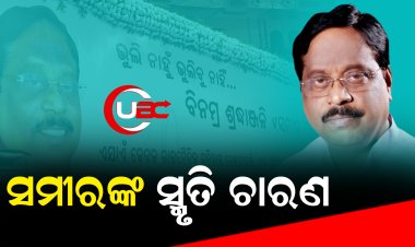 ପୂର୍ବତନ ମନ୍ତ୍ରୀ ସ୍ବର୍ଗତ ସମୀର ଦେଙ୍କ ସ୍ମୃତି ଚାରଣ ସଭାରେ ମୁଖ୍ୟମନ୍ତ୍ରୀ