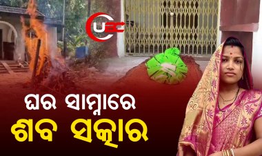 ସନ୍ଦେହଜନକ ଭାବେ ମିଳିଲା ବୋହୂର ମୃତ ଦେହ