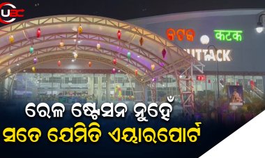ଏଇଟା ଏୟାରପୋର୍ଟ ନା ରେଳ ଷ୍ଟେସନ୍ ?