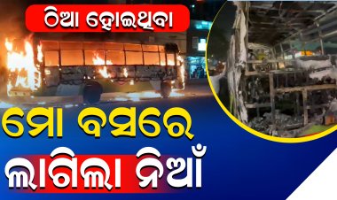 2 ଘଣ୍ଟା ଠିଆ ହୋଇ ରହିଥିଲା, ତାପରେ ହଠାତ୍ ନିଆଁ ଲାଗିଗଲା