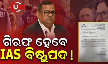 କେନ୍ଦ୍ରୀୟ ଠିକାଦାରଙ୍କ ପ୍ରତି ପ୍ରବଳ ପ୍ରେମ, CBI ହାତରେ ପୁଳାପୁଳା ପ୍ରମାଣ