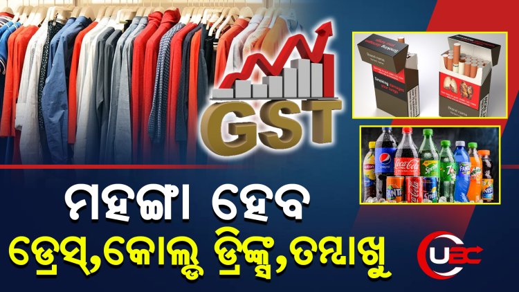 GST ୩୫%କୁ  ବୃଦ୍ଧି କରିବାକୁ ଗ୍ରୁପ୍ ଅଫ୍ ମିନିଷ୍ଟର୍ସଙ୍କ ପ୍ରସ୍ତାବ
