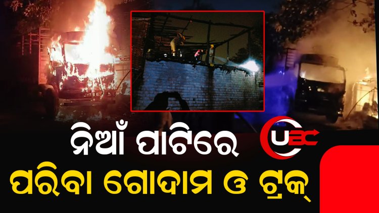 ଭୁବନେଶ୍ବର ଏକ ନମ୍ବର ହାଟରେ ନିଆଁ, ମଞ୍ଚେଶ୍ବରରେ ଟ୍ରକ୍ ଜଳିଗଲା