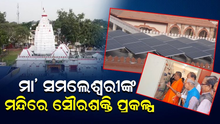 ମା’ ସମଲେଶ୍ଵରୀଙ୍କ ମନ୍ଦିରେ ସୌରଶକ୍ତି ପ୍ରକଳ୍ପ