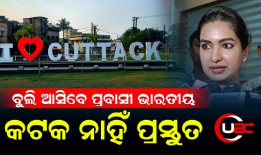 ପ୍ରବାସୀ ଭାରତୀୟ ବୁଲି ଆସିବା କଟକ ନାହିଁ ପ୍ରସ୍ତୁତ