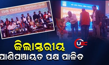 ଜିଲାସ୍ତରୀୟ ପାଣିପଞ୍ଚାୟତ ପକ୍ଷ ପାଳିତ