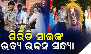 ବିଶାଳ ଶିରିଡ଼ି ସାଇ ଭଜନ ସନ୍ଧ୍ୟା