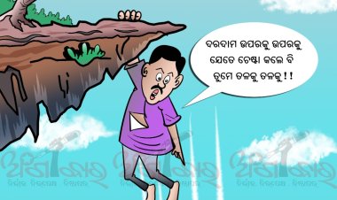 ଦରଦାମ ଉପରକୁ ଉପରକୁ ଯେତେ ଚେଷ୍ଟା କଲେ ବି ତୁମେ ତଳକୁ ତଳକୁ ! !