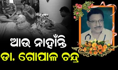 ରବିବାର ପୁରୀ ଘାଟସ୍ଥିତ ବାସଭବନରେ ପରଲୋକ