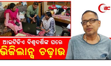 ଆଇଟିଡିଏ ଵିଶ୍ବଦର୍ଶିଙ୍କ ଘରେ ଭିଜିଲାନ୍ସ ଚଢ଼ାଉ