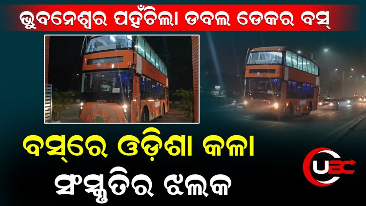 ଭୁବନେଶ୍ୱର ପହଁଚିଲା ଡବଲ ଡେକର ବସ୍ । ବସ୍‌ରେ ଓଡ଼ିଶା କଳା, ସଂସ୍କୃତିର ଝଲକ ।