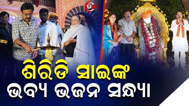 ବିଶାଳ ଶିରିଡ଼ି ସାଇ ଭଜନ ସନ୍ଧ୍ୟା