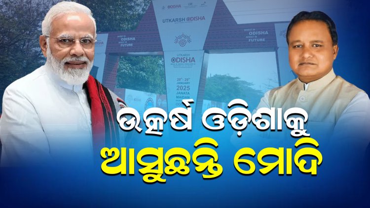 ବିଜେପି ସରକାର ନେତୃତ୍ୱରେ ‘ଉତ୍କର୍ଷ ଓଡ଼ିଶା’ କନକ୍ଲେଭର ଆୟୋଜନ ହେଉଛି।