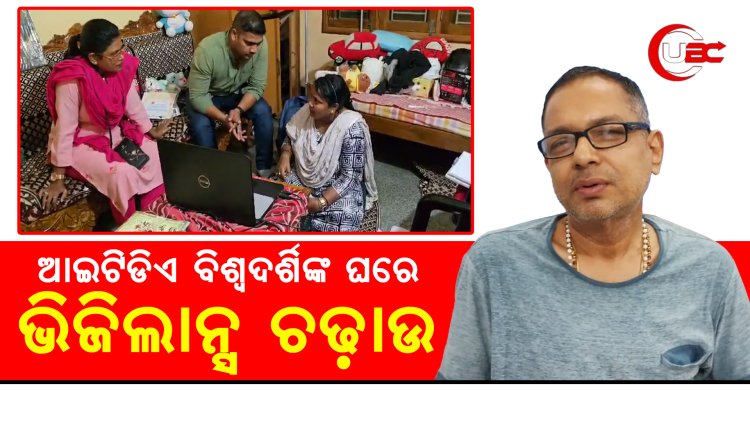 ଆଇଟିଡିଏ ଵିଶ୍ବଦର୍ଶିଙ୍କ ଘରେ ଭିଜିଲାନ୍ସ ଚଢ଼ାଉ