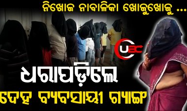  ନିଖୋଜ ନାବାଳିକା ଖୋଜୁଖୋଜୁ  ଧରାପଡ଼ିଲେ ଦେହ ବ୍ୟବସାୟୀ ଗ୍ୟାଙ୍ଗ |