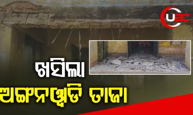 ଖସିଲା ଅଙ୍ଗନୱାଡି ତାଜା, ବର୍ତ୍ତିଲେ କୋମଳ ମତି ଶିଶୁ