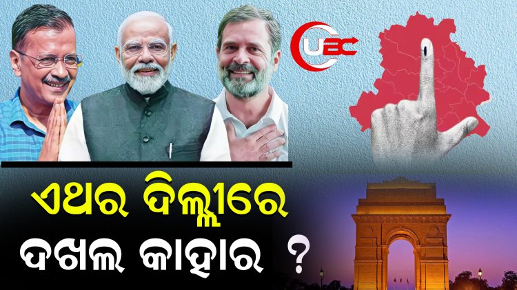 କିଏ ହାତେଇବ ଗାଦି, 8 ତାରିଖରେ ପ୍ରକାଶ ପାଇବ ଫଳାଫଳ