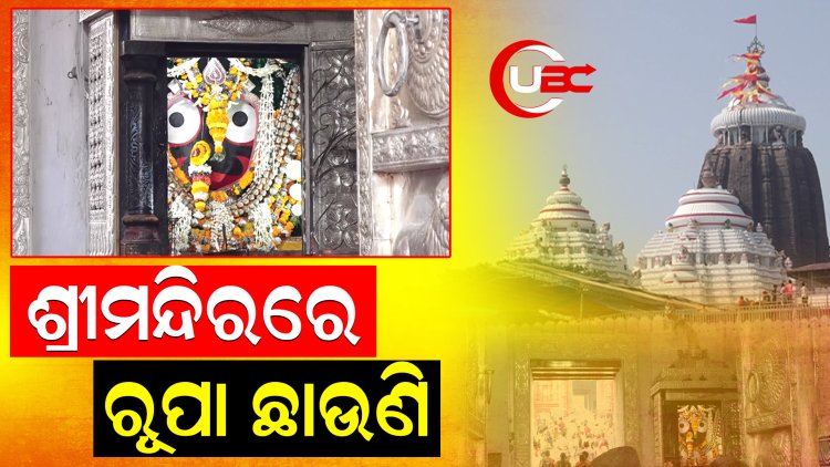 ରୂପା ଛାଉଣି କରିବାକୁ ଶ୍ରୀମନ୍ଦିର ପ୍ରଶାସନର ଯୋଜନା