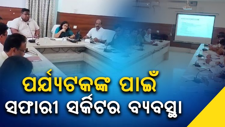 ନୀତି ଆୟୋଗଙ୍କ ପୁରୀ ଜିଲ୍ଲା ଗସ୍ତ ଓ ବିଭିନ୍ନ ବିଭାଗର ସମୀକ୍ଷା ବୈଠକ