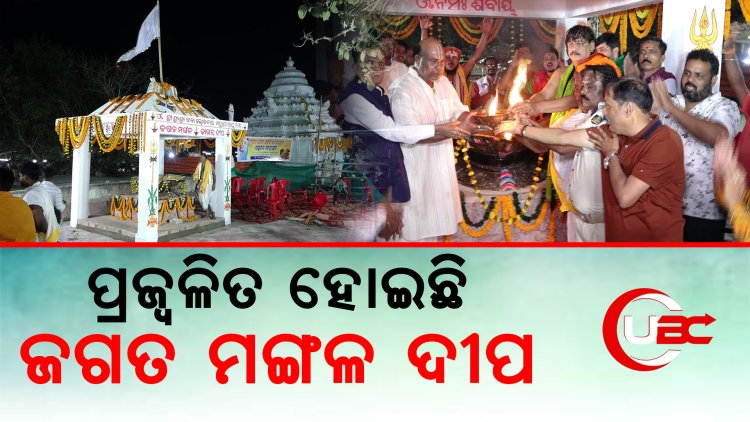 ଶ୍ରୀ ଲୋକନାଥ ଦେବଙ୍କ ପୀଠ ରେ ପ୍ରଜ୍ବଳିତ ହେଲା ବୃହତ୍ ଜଗତ ମଙ୍ଗଳ ଦ୍ବିପ