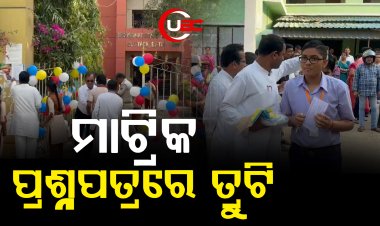 ବିଜ୍ଞାନ ସି-ସେଟରେ କିଛି ତ୍ରୁଟି ଥିବା ନେଇ ସ୍ୱୀକାର କରିଛି ବୋର୍ଡ 