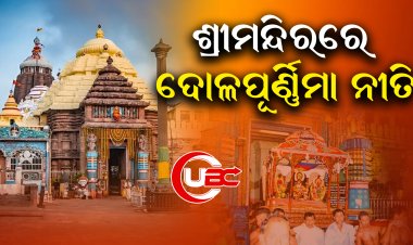 ଶ୍ରୀମନ୍ଦିରରେ ଆରମ୍ଭ ହେବ ଦୋଳପୂର୍ଣ୍ଣିମା ନୀତି