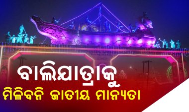 ବାଲିଯାତ୍ରାକୁ ଜାତୀୟ ମାନ୍ୟତା ଦିଆଯିଵାର ବ୍ୟବସ୍ଥା ନାହିଁ : ସ଼ଂସ୍କୃତି ମନ୍ତ୍ରୀ