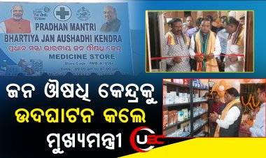 ଜନ ଔଷଧି କେନ୍ଦ୍ରକୁ ଉଦଘାଟନ କଲେ ମୁଖ୍ୟମନ୍ତ୍ରୀ
