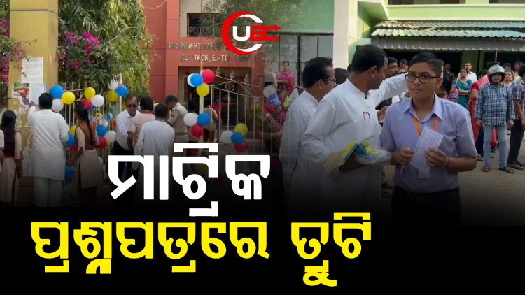 ବିଜ୍ଞାନ ସି-ସେଟରେ କିଛି ତ୍ରୁଟି ଥିବା ନେଇ ସ୍ୱୀକାର କରିଛି ବୋର୍ଡ 