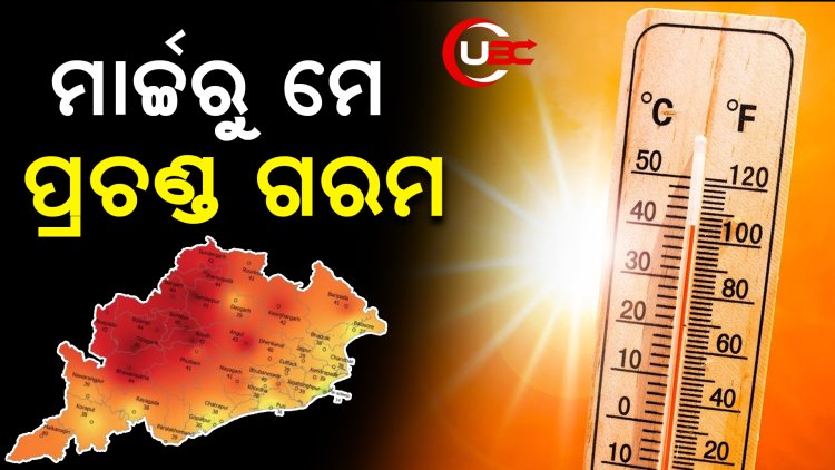 ରାଜ୍ୟରେ ସ୍ବାଭାବିକ ଠାରୁ ଅଧିକ ରହିବ ତାପମାତ୍ରା