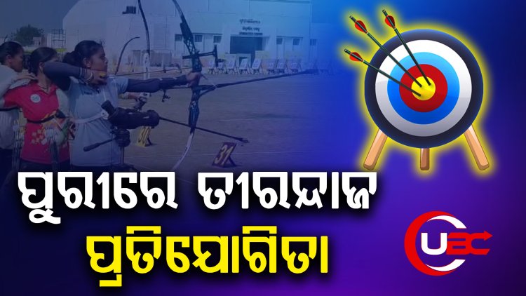 ତୃତୀୟ NTPC ଜାତୀୟ ତୀରନ୍ଦାଜ ପ୍ରତିଯୋଗିତା 2024 ପୁରୀ   