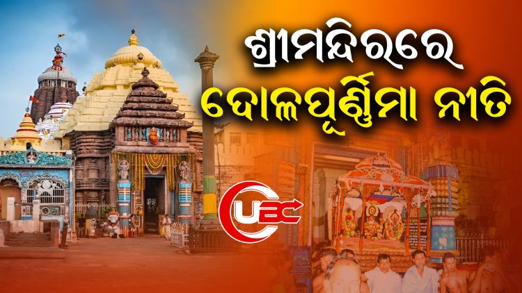 ଶ୍ରୀମନ୍ଦିରରେ ଆରମ୍ଭ ହେବ ଦୋଳପୂର୍ଣ୍ଣିମା ନୀତି