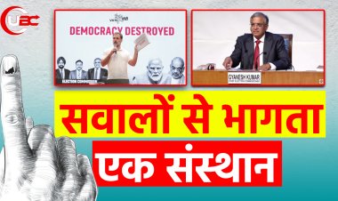 चुनाव आयोग की प्रेस कॉन्फ़्रेंस : सवालों से भागता एक संस्थान