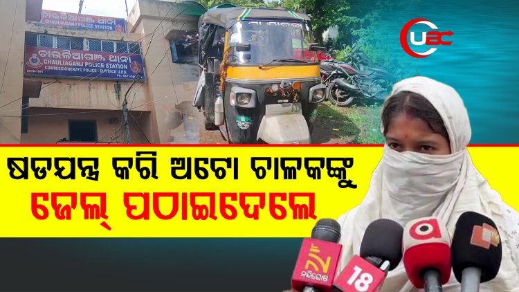 ଅଟୋ ଚାଳକ ନାବାଳିକା ଅସଦାଚରଣ ଘଟଣା ନେଲା ଭିନ୍ନ ମୋଡ଼